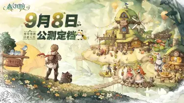 《森之国度》公测定档9月8日！图片