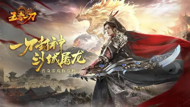 《王者一刀》9月19日全平台首发图片