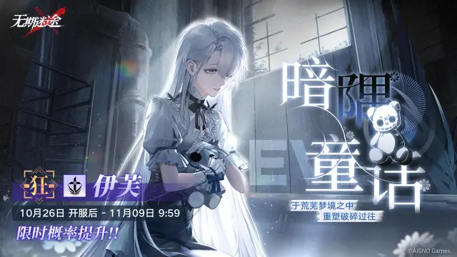 《无期迷途》「暗隅童话」活动追踪行动即将开启 -「伊芙」限时概率提升！图片