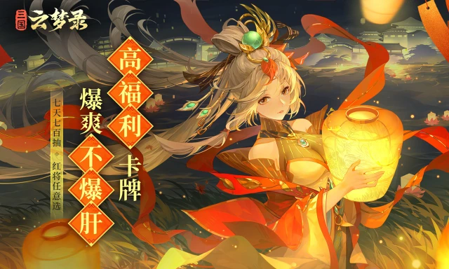 《三国云梦录》PV首曝丨高福利爆爽卡牌来袭，梦回热血三国！图片