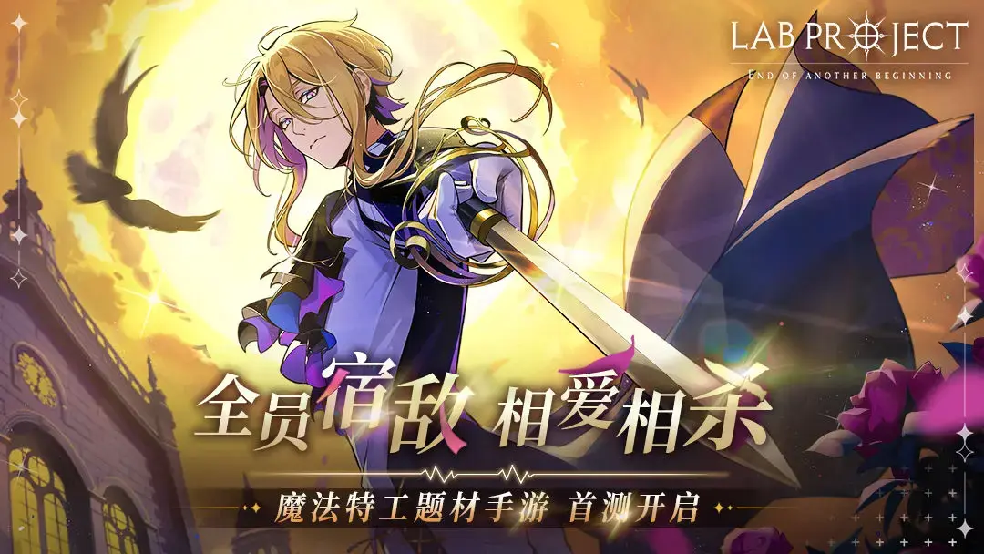 《代号：LaB》「破译测试」11月9日正式开启！预下载及测试福利抢先知图片