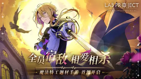 《代号:LaB》「破译测试」11月9日正式开启!预下载及测试福利抢先知