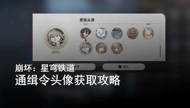 崩坏星穹铁道通缉令头像获取/永冬城雅利洛通缉令位置大全图片