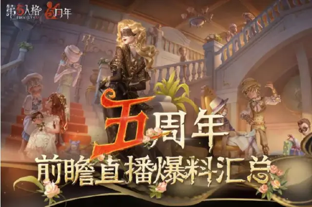 《第五人格》【五周年庆典】周年庆前瞻直播爆料汇总！图片