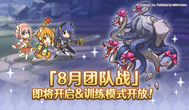 《公主连结》8月26日「团队战」开启预告图片