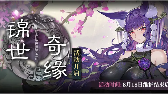 《千年之旅》「锦世奇缘」版本更新维护公告图片