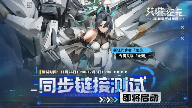 《艾塔纪元》同步链接测试将于11.24开启！图片
