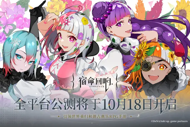 《宿命回响：弦上的叹息》10月18日开启全平台公测！图片