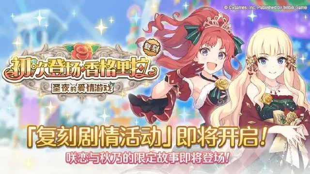 《公主连结》复刻剧情活动「初次登场·香格里拉 圣夜的爱情游戏」开展预告图片