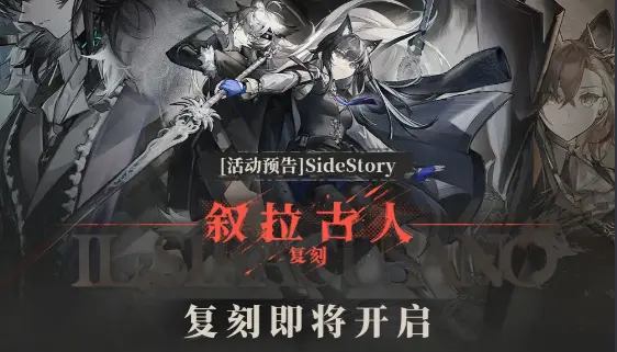 《明日方舟》[活动预告]SideStory「叙拉古人」复刻即将开启图片