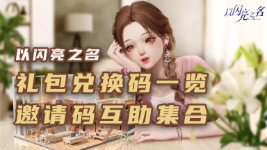 《以闪亮之名》礼包兑换码合集/邀请码互助集合啦！！！图片