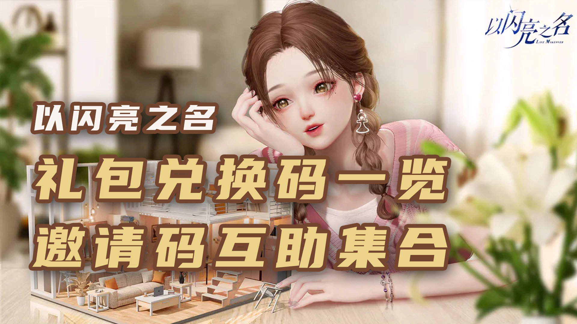 《以闪亮之名》礼包兑换码合集/邀请码互助集合啦！！！图片