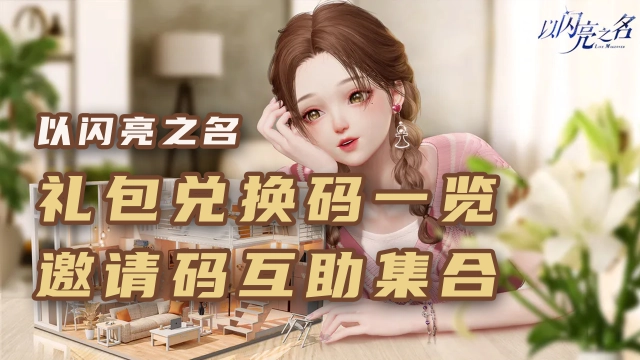 《以闪亮之名》礼包兑换码合集/邀请码互助集合啦！！！图片