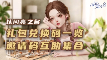 《以闪亮之名》礼包兑换码合集/邀请码互助集合啦!!!图片