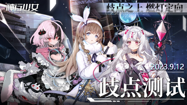 《神行少女》歧点测试9月12日即将起航图片