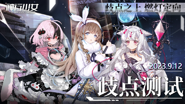 《神行少女》歧点测试9月12日即将起航图片