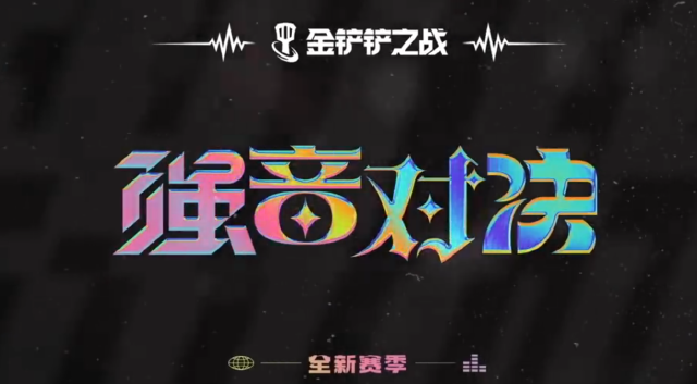 《金铲铲之战》11月23日全新赛季【强音对决】正式上线图片