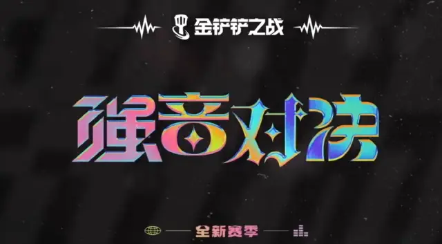《金铲铲之战》11月23日全新赛季【强音对决】正式上线图片
