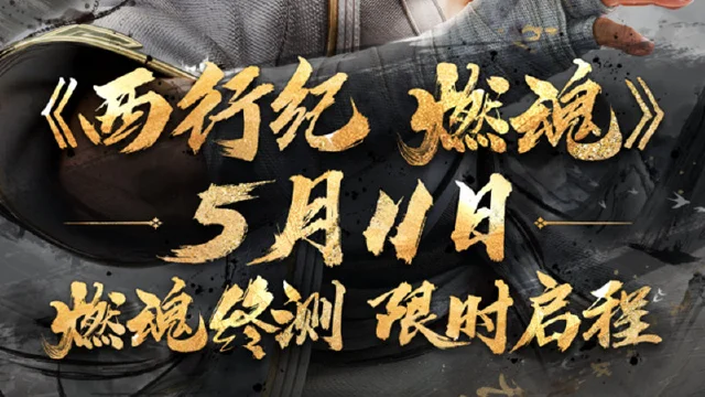 《西行纪 燃魂》燃魂测试将于5月11日开启！图片