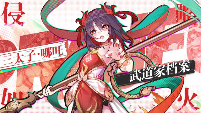 【武道家档案】我命由我不……等等，这是哪儿？——SP级武道家「三太子 哪吒」图片