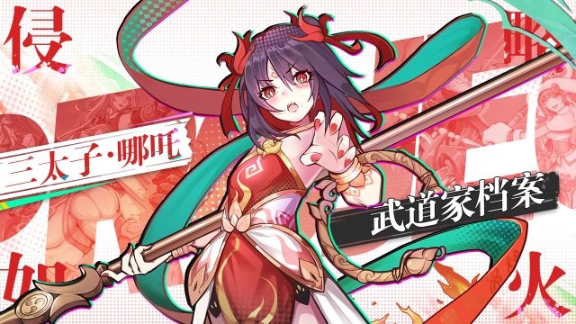 【武道家档案】我命由我不……等等，这是哪儿？——SP级武道家「三太子 哪吒」图片