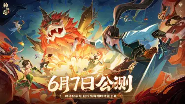 真·公测时间来了|《神仙道3》定档6月7日！福利拉满图片