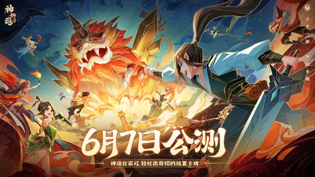 真·公测时间来了|《神仙道3》定档6月7日！福利拉满图片