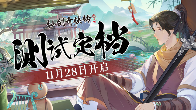 《仙剑奇侠传：新的开始》删档计费测试返利公告图片