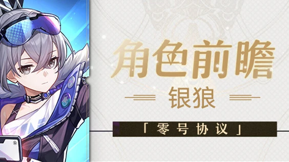 《崩铁》角色前瞻 | 银狼图片