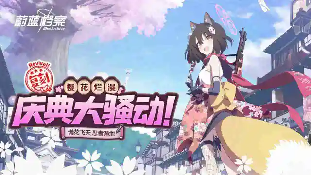 《蔚蓝档案》2月22日限时复刻活动《樱花烂漫庆典大骚动！》图片