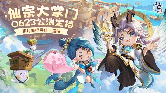 《仙宗大掌门》公测定档！6月23日端午假期，共赴暴富修仙之旅！图片