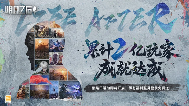 《明日之后》2月23日开启集结狂欢庆典，5000+限时信用点待领取图片