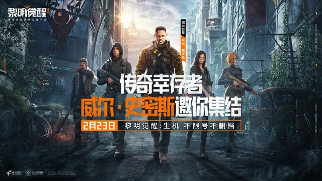 《黎明觉醒：生机》2月23日不限号不删档！国际巨星威尔·史密斯代言图片