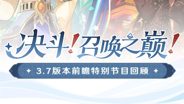 《原神》3.7版本「决斗！召唤之巅！」前瞻特别节目回顾长图图片