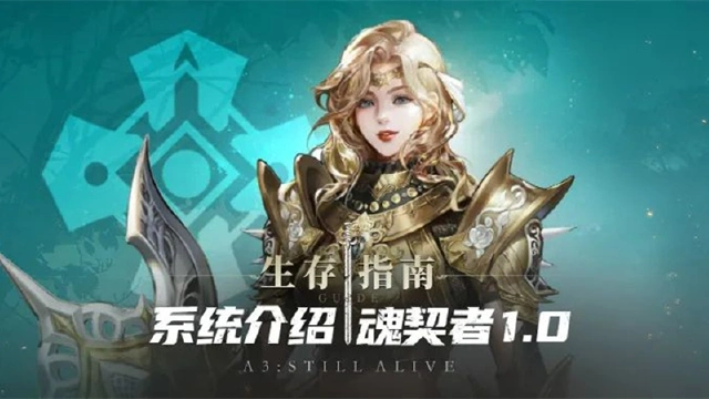 《战之刃：幸存者》魂契者系统介绍1.0图片