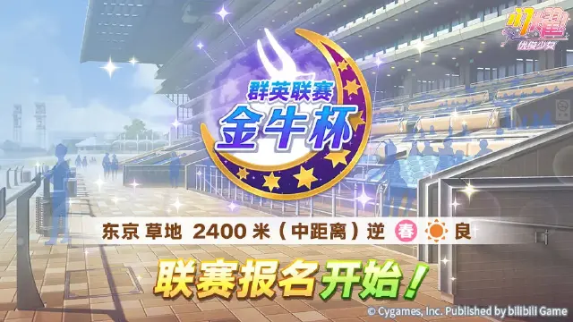 《闪耀！优俊少女》赛事活动“群英联赛 金牛杯”报名开始！图片