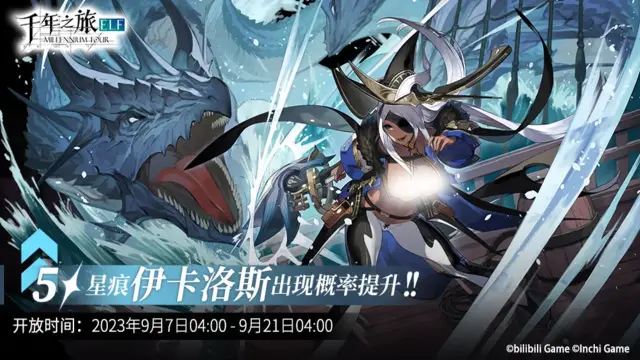 《千年之旅》「伊卡洛斯」限时召唤轮替预告图片