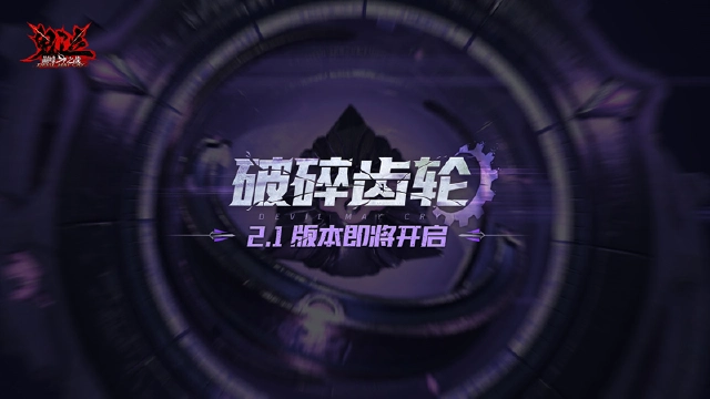 《鬼泣-巅峰之战》2.1版本【破碎齿轮】即将上线图片