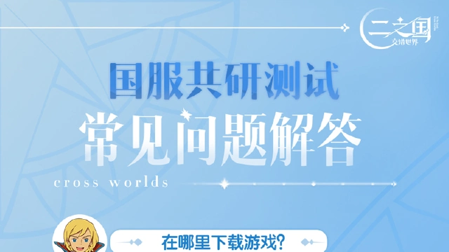 《二之国：交错世界》共研测试相关热门问题解答图片