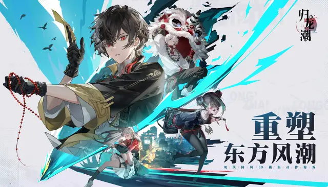 《归龙潮》测试定档12月29日，超前点映测试招募开启！图片