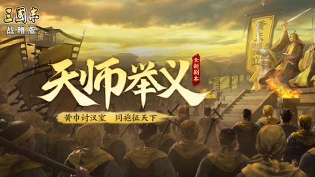 《三国志·战略版》全新剧本《天师举义》邀您加入这场阵营之争！图片