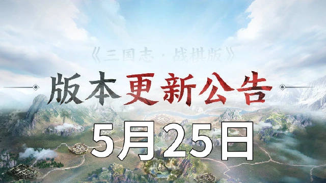《三国志·战棋版》5月25日版本更新公告图片
