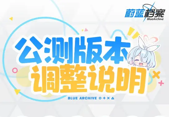 《蔚蓝档案》后续优化内容展示图片