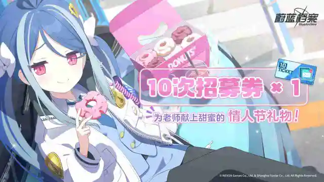 《蔚蓝档案》为老师献上甜蜜的情人节礼物！图片