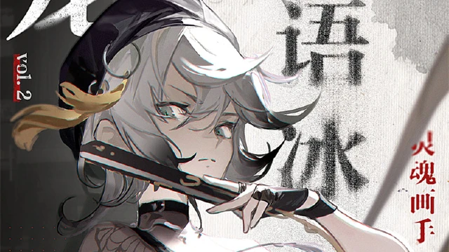 《归龙潮》｜勿离区 ·「语冰」图片