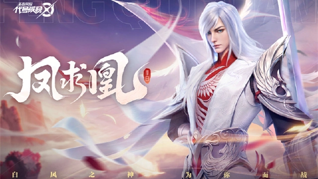 【代号：破晓】登场时刻-凤求凰 | 英雄战斗演示图片