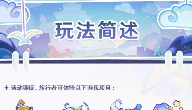 《原神》「清夏！乐园？大秘境！」玩法说明图片