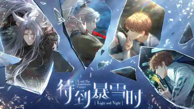 《光与夜之恋》2月25日开启全新资料片 | 待到暴雪时图片