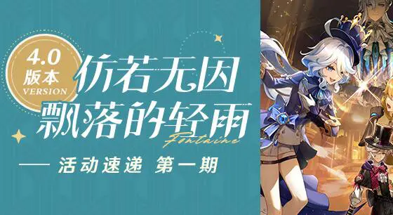 《原神》「仿若无因飘落的轻雨」4.0版本活动速递第一期图片
