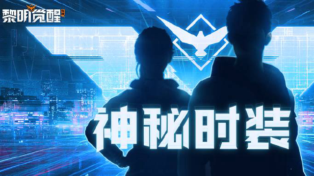 【黎明觉醒：生机】突破7000万预约，礼包升级新增神秘纪念时装！图片